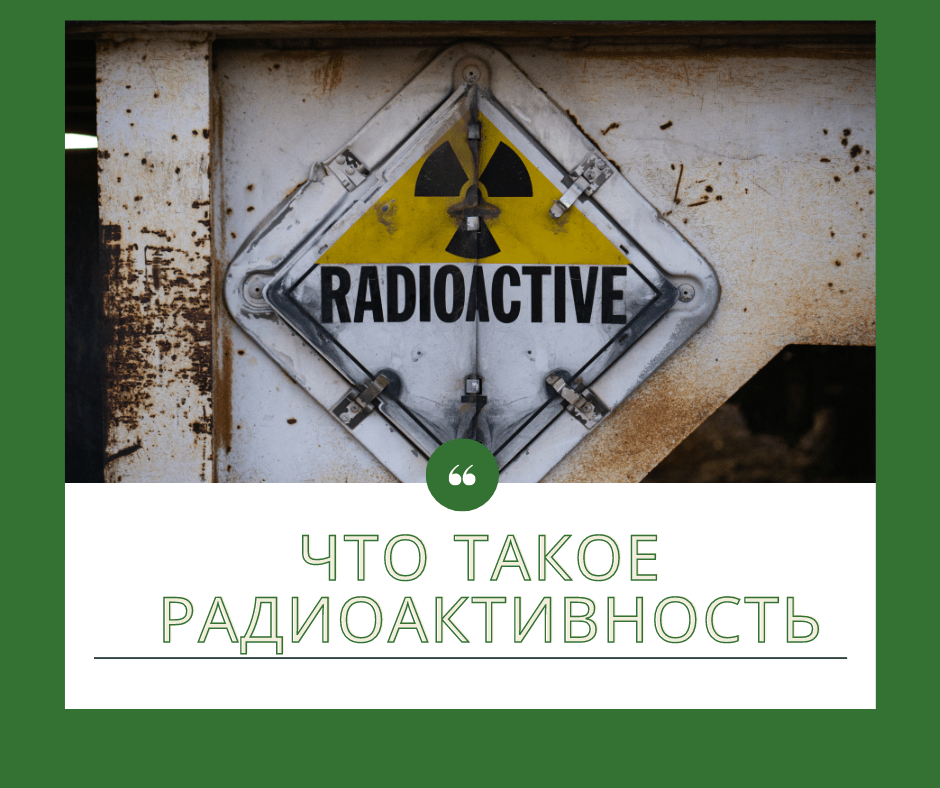radioaktivnost
